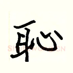恥