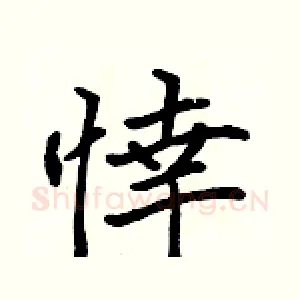 悻