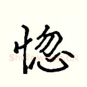惚
