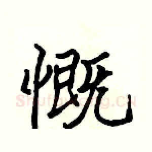 慨