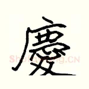 慶