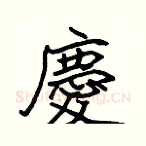 慶