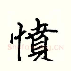 憤