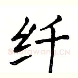 纤
