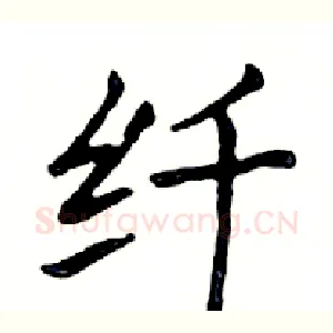 纤