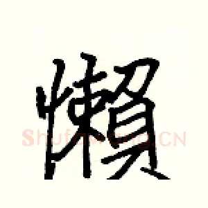 懶