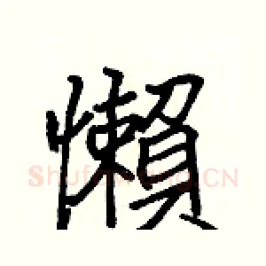 懶