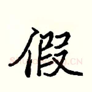 假