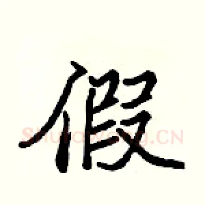 假