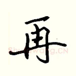 再