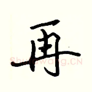 再