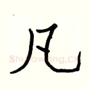 凡