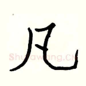 凡