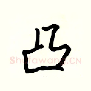 凸
