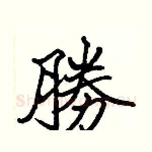 勝
