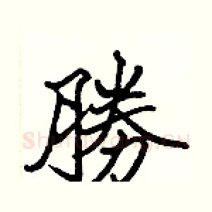 勝