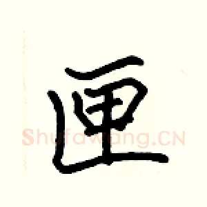 匣