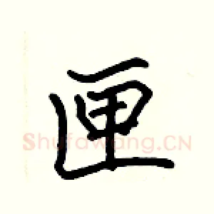 匣