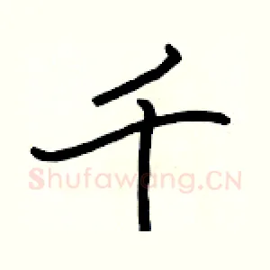 千