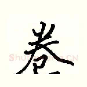 卷