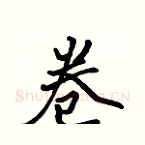 卷