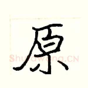 原