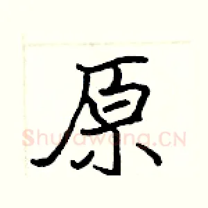 原