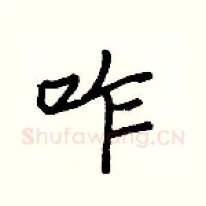 咋