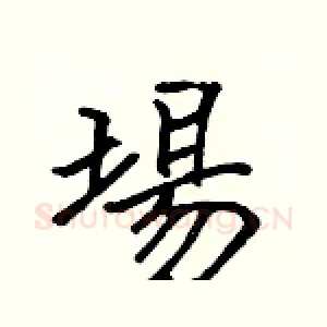 場