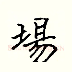 場