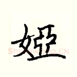 婭