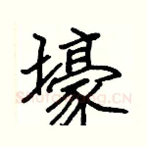 壕