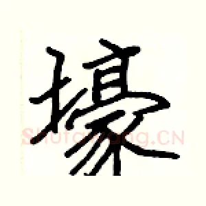 壕