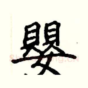 嬰