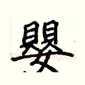 嬰