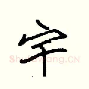 宇