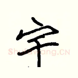 宇