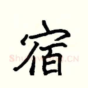 宿