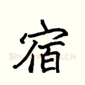 宿