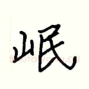 岷