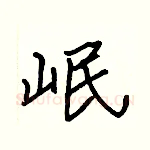 岷