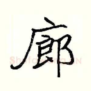 廊