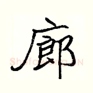 廊