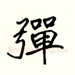 彈