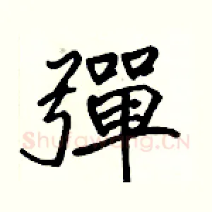彈