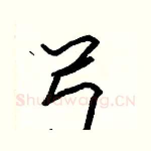 弓