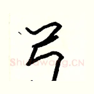 弓