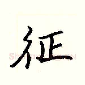征