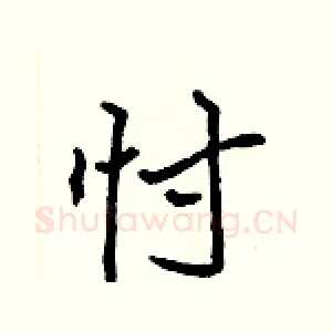 忖