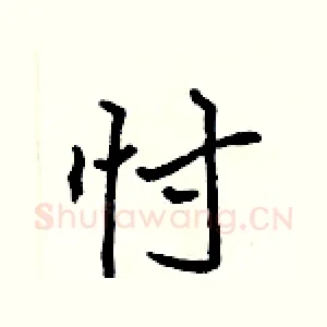 忖